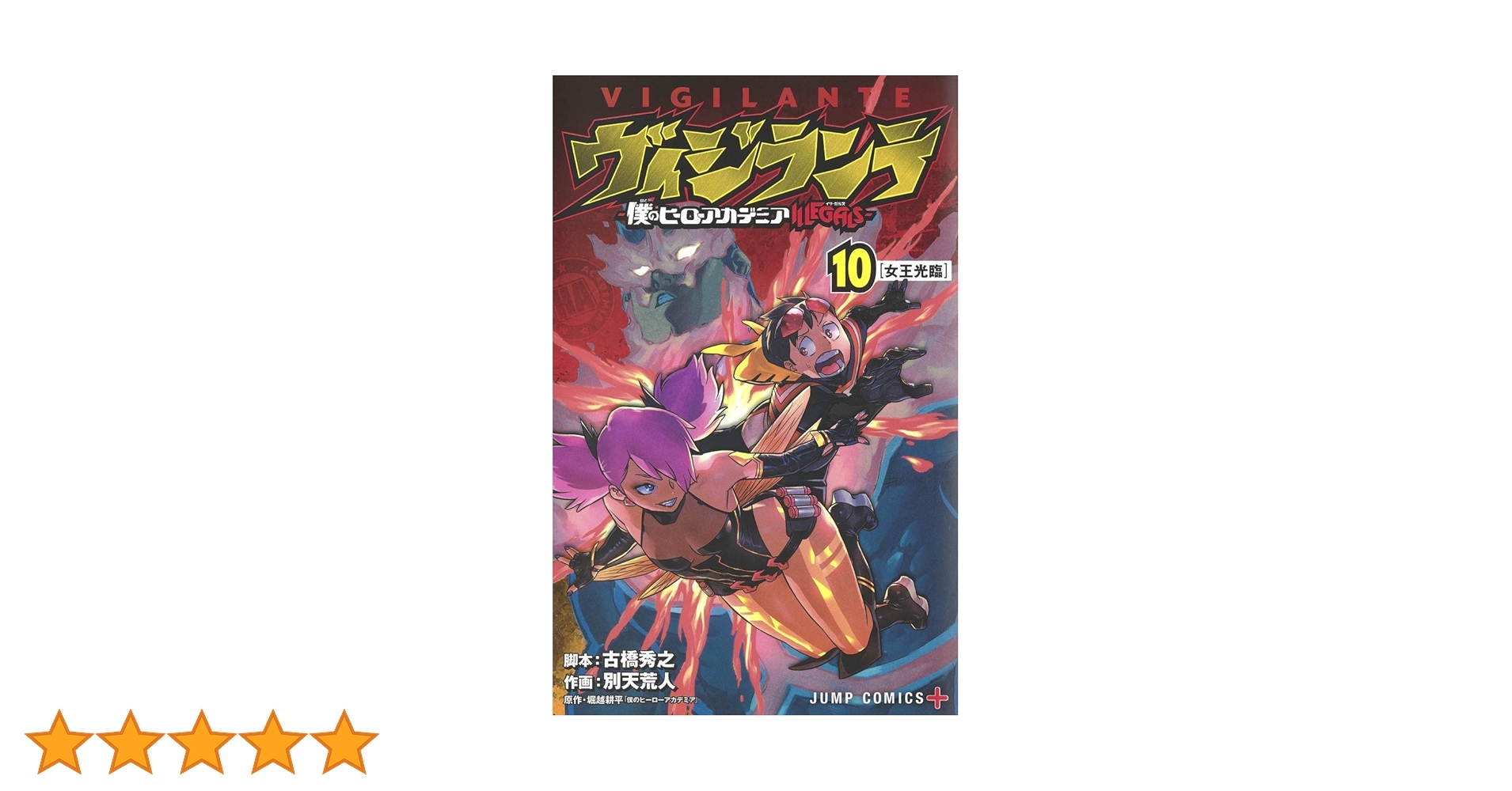 僕のヒーローアカデミア1〜40巻＋ヴィジランテ10巻＋関連本 ヴィジランテ 10 ―僕のヒーローアカデミアILLEGALS―／別天 荒人